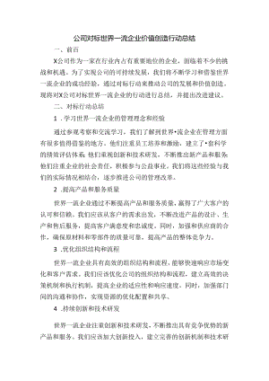 公司对标世界一流企业价值创造行动总结.docx