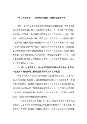学习贯彻新修订《纪律处分条例》专题辅导党课讲稿（共11篇）.docx