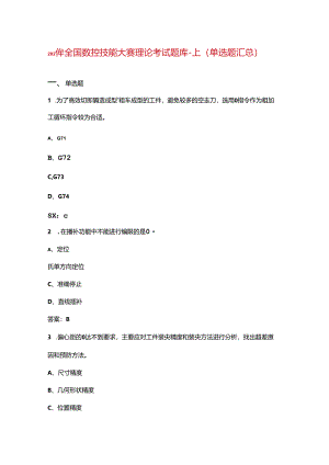 2024年全国数控技能大赛理论考试题库-上（单选题汇总）.docx