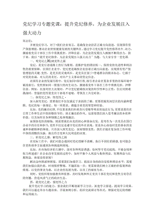 党纪学习专题党课：提升党纪修养为企业发展注入强大动力.docx