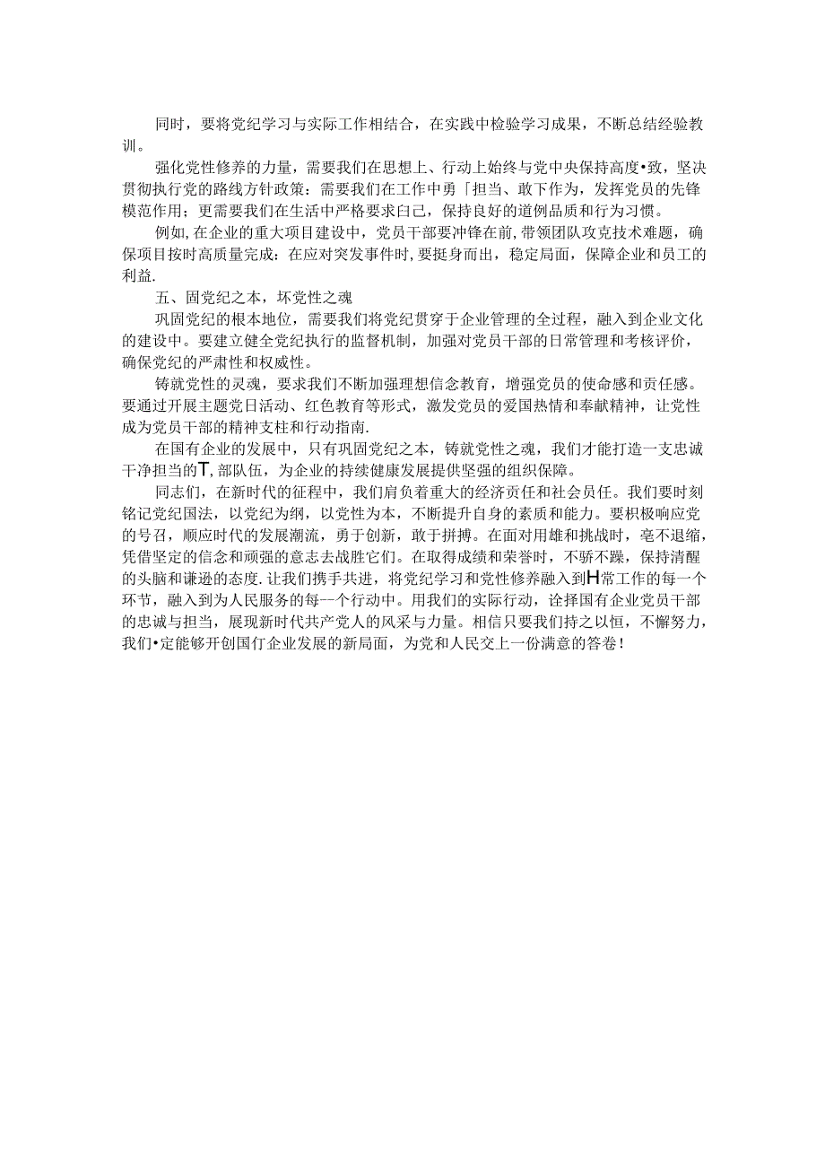 党纪学习专题党课:提升党纪修养为企业发展注入强大动力.docx_第2页