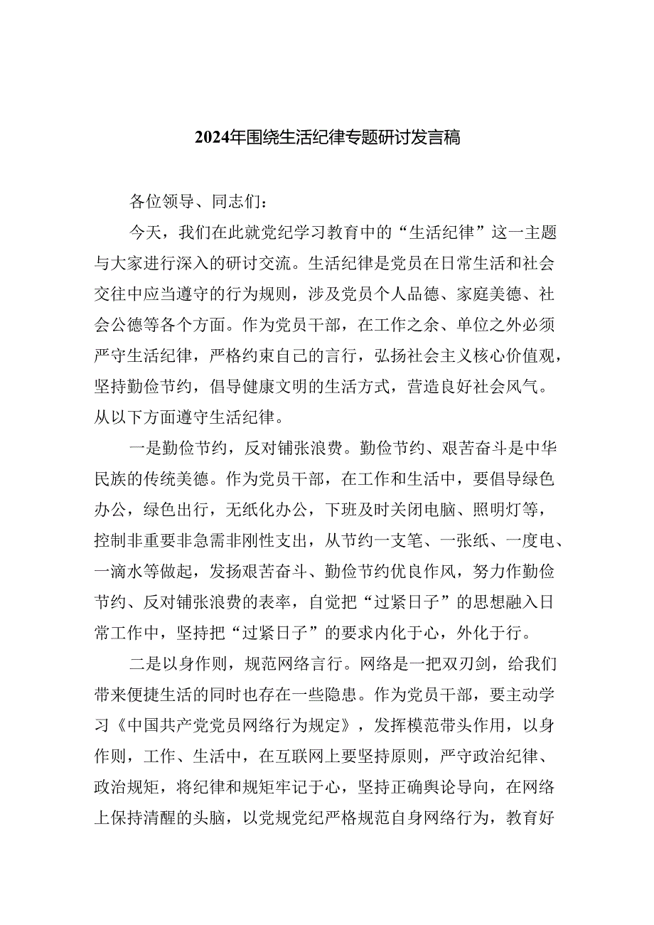 (六篇)2024年围绕“生活纪律”研讨发言材料精选.docx_第1页