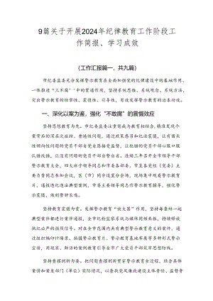 9篇关于开展2024年纪律教育工作阶段工作简报、学习成效.docx