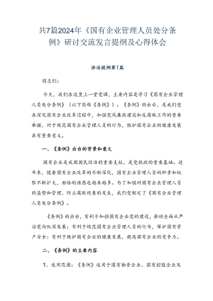 共7篇2024年《国有企业管理人员处分条例》研讨交流发言提纲及心得体会.docx