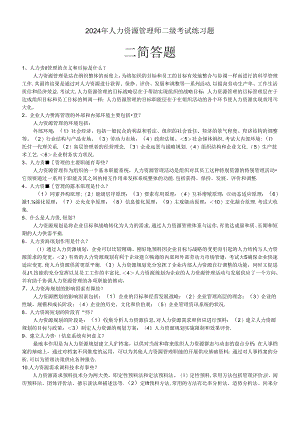 2024年人力资源管理师二级考试练习题2 简答题.docx