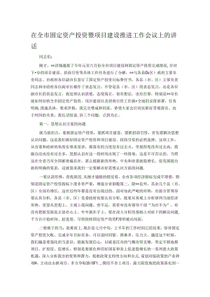 在全市固定资产投资暨项目建设推进工作会议上的讲话.docx
