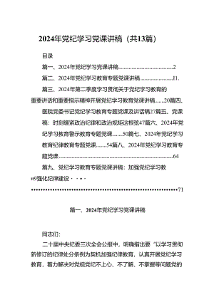 2024年党纪学习党课讲稿13篇（最新版）.docx