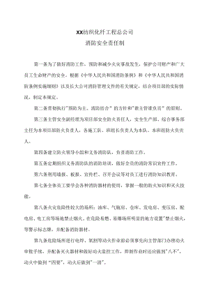 XX纺织化纤工程总公司消防安全责任制（2024年）.docx