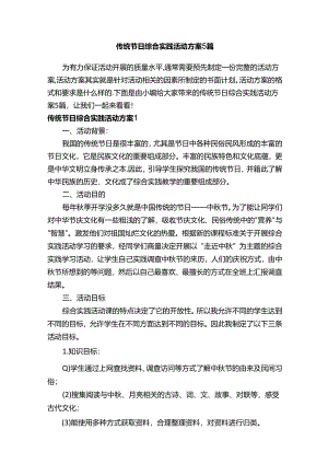 传统节日综合实践活动方案5篇.docx
