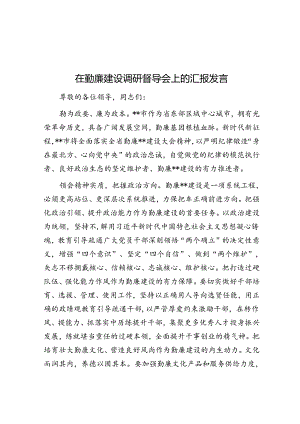 在勤廉建设调研督导会上的汇报发言.docx