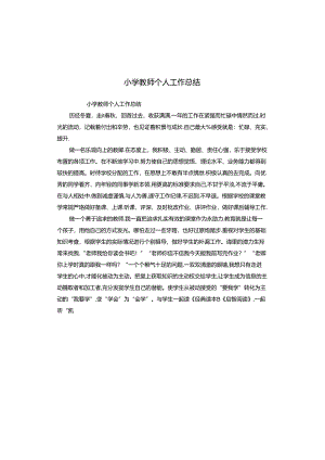 小学教师个人工作总结.docx