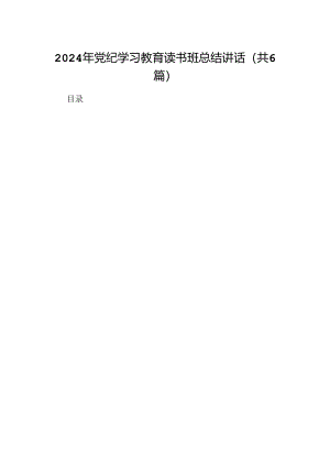 2024年党纪学习教育读书班总结讲话范文精选(6篇).docx