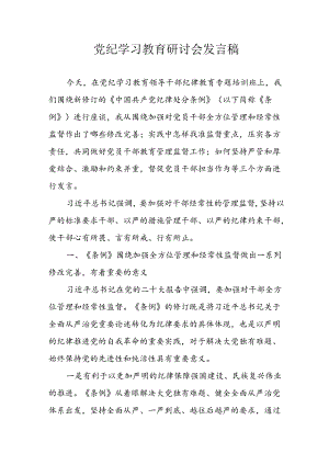 学习2024年党纪培训教育讲话稿 （合计9份）.docx