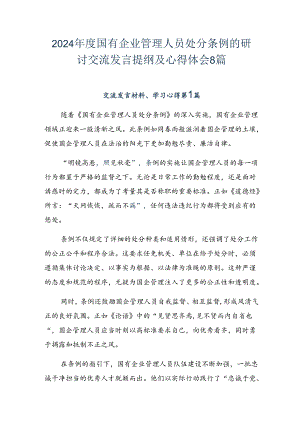 2024年度国有企业管理人员处分条例的研讨交流发言提纲及心得体会8篇.docx