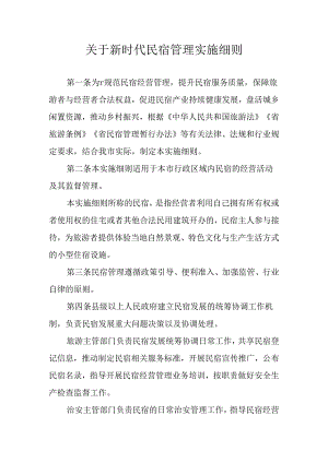 关于新时代民宿管理实施细则.docx