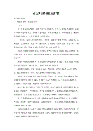 成功演讲稿模板集锦7篇.docx