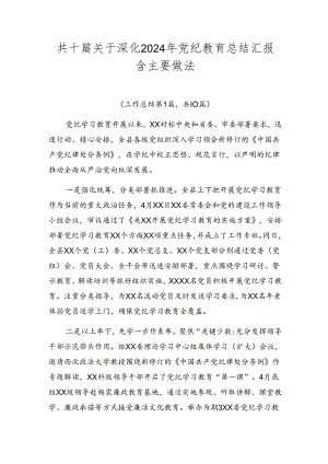 共十篇关于深化2024年党纪教育总结汇报含主要做法.docx
