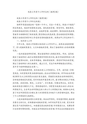 税务工作者个人年终总结（通用3篇）.docx