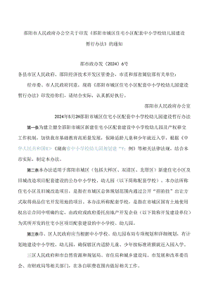 《邵阳市城区住宅小区配套中小学校幼儿园建设暂行办法》.docx