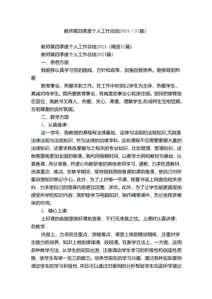 教师第四季度个人工作总结2024（31篇）.docx