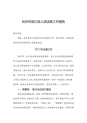 杭州市滨江区人民法院工作报告（征求意见稿）范本.docx