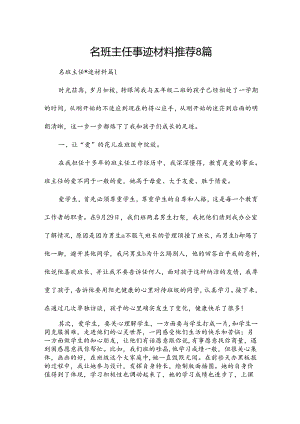 名班主任事迹材料推荐8篇.docx