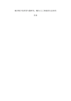 城市数字化转型专题研究：5G与人工智能的生态协同.docx