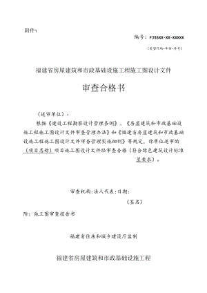 福建省房屋建筑和市政基础设施工程施工图设计文件-审查合格书.docx