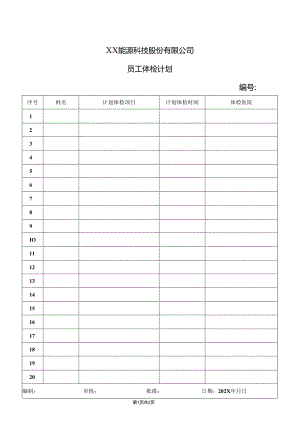 XX能源科技股份有限公司员工体检计划（2024年）.docx