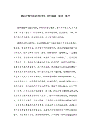 警示教育交流研讨发言2：做到慎独、慎微、慎权.docx