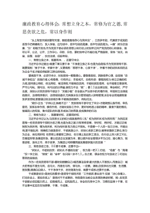 廉政教育心得体会：常想立身之本常修为官之德常思贪欲之危常以身作则.docx