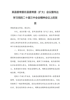 某县委常委在县委常委（扩大）会议暨传达学习党的二十届三中全会精神会议上的发言.docx