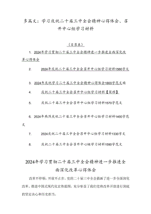 多篇文：学习庆祝二十届三中全会精神心得体会、召开中心组学习材料.docx