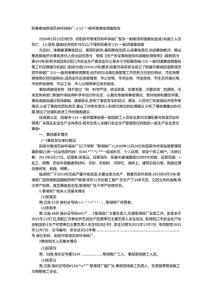 阳春春城黎湖页岩环保砖厂215一般坍塌事故.docx