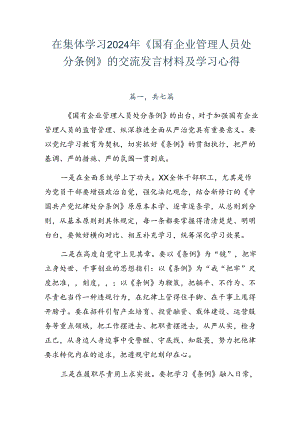在集体学习2024年《国有企业管理人员处分条例》的交流发言材料及学习心得.docx