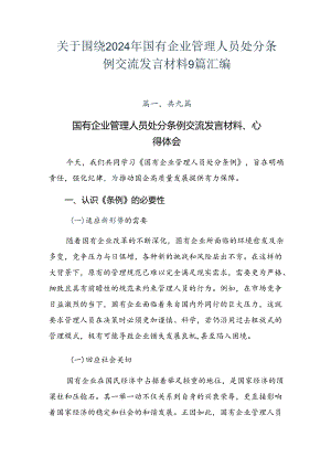 关于围绕2024年国有企业管理人员处分条例交流发言材料9篇汇编.docx