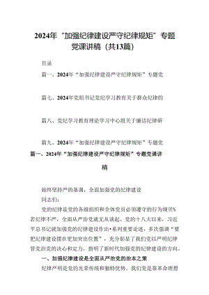 2024年“加强纪律建设严守纪律规矩”专题党课讲稿（共13篇）.docx