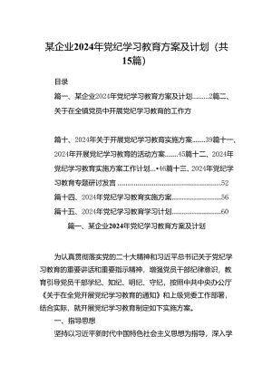 某企业2024年党纪学习教育方案及计划(15篇合集）.docx