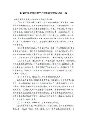 以案为鉴警钟长鸣个人谈心谈话会议记录三篇.docx