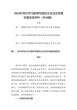 2024年党纪学习教育专题民主生活会专题检查发言材料(10篇集合).docx