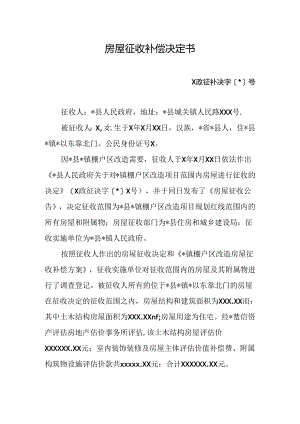 房屋征收补偿决定书.docx