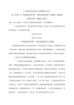 广西加快内外贸一体化发展的若干措施（2024年）.docx