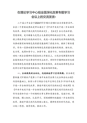 在林场党委理论中心组学习三中全会精神关于“全面深化改革”交流材料研讨发言.docx