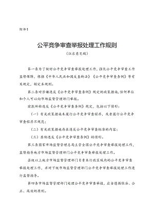 公平竞争审查举报处理工作规则（征.docx