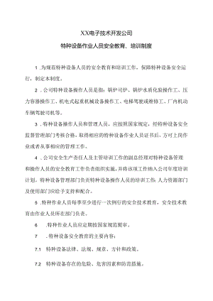 XX电子技术开发公司特种设备作业人员安全教育、培训制度（2024年）.docx