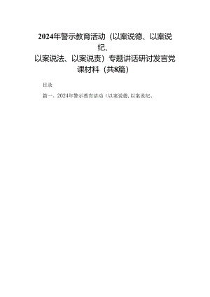 2024年警示教育活动（以案说德、以案说纪、以案说法、以案说责）专题讲话研讨发言党课材料范文八篇供参考.docx