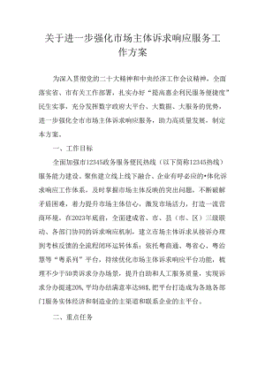 关于进一步强化市场主体诉求响应服务工作方案.docx