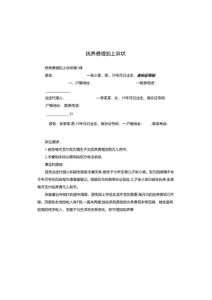 抚养费增加上诉状.docx
