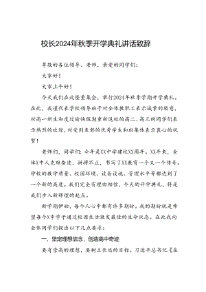 四篇2024年开学第一课校长讲话稿.docx