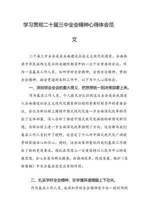 学习贯彻二十届三中全会精神心得体会3篇.docx